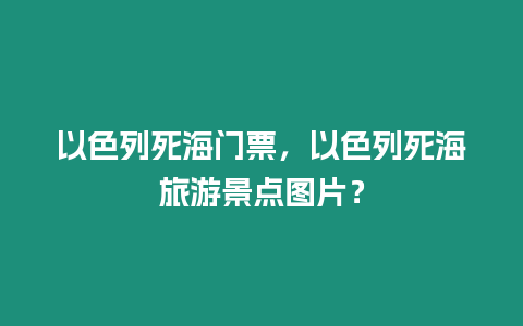 以色列死海門票，以色列死海旅游景點圖片？