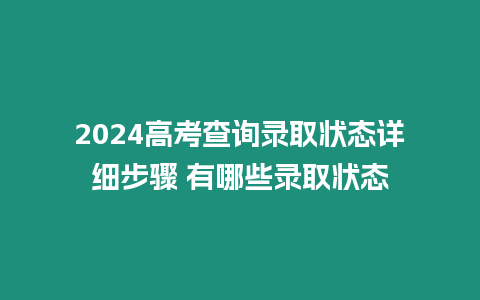 2024高考查詢錄取狀態詳細步驟 有哪些錄取狀態