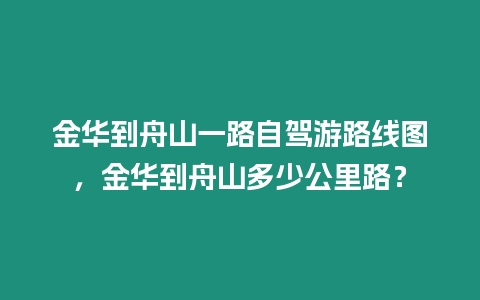 金華到舟山一路自駕游路線圖，金華到舟山多少公里路？