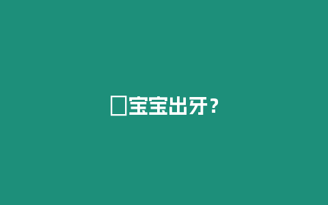 ?寶寶出牙？