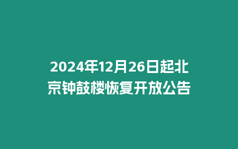 2024年12月26日起北京鐘鼓樓恢復(fù)開放公告