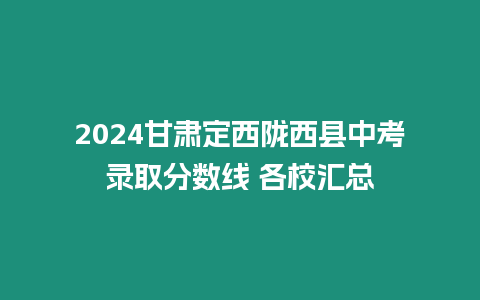 2024甘肅定西隴西縣中考錄取分?jǐn)?shù)線 各校匯總