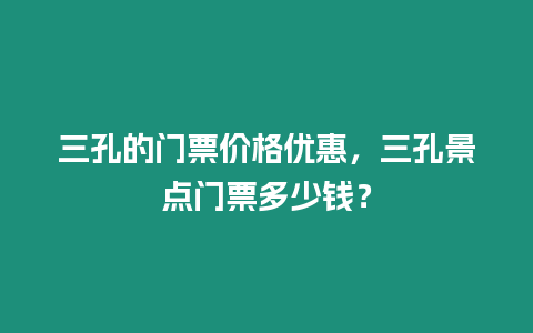 三孔的門票價格優(yōu)惠，三孔景點門票多少錢？