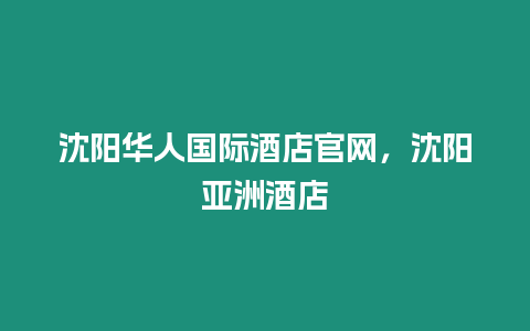 沈陽(yáng)華人國(guó)際酒店官網(wǎng)，沈陽(yáng)亞洲酒店