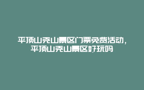 平頂山堯山景區門票免費活動，平頂山堯山景區好玩嗎