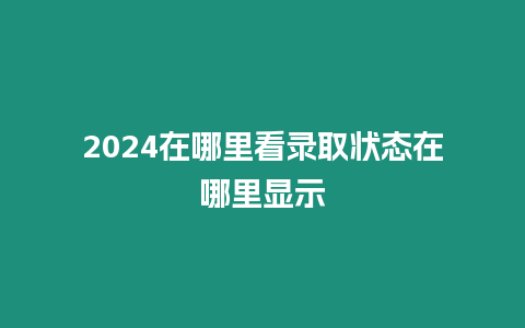 2024在哪里看錄取狀態在哪里顯示