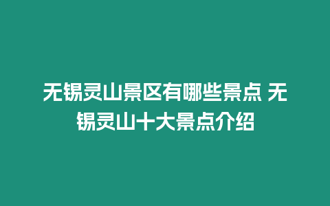 無錫靈山景區(qū)有哪些景點 無錫靈山十大景點介紹