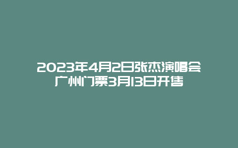 2024年4月2日張杰演唱會廣州門票3月13日開售