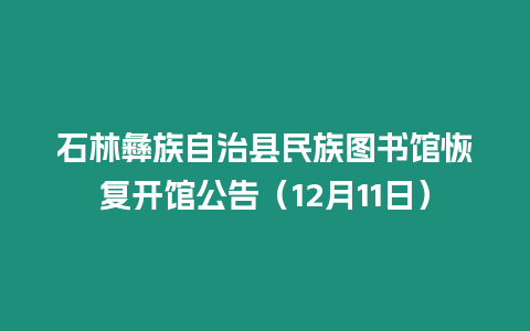 石林彝族自治縣民族圖書館恢復開館公告（12月11日）