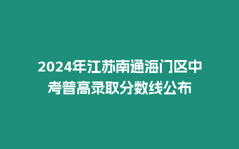 2024年江蘇南通海門區中考普高錄取分數線公布