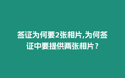 簽證為何要2張相片,為何簽證中要提供兩張相片？