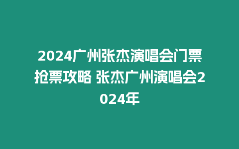 2024廣州張杰演唱會(huì)門(mén)票搶票攻略 張杰廣州演唱會(huì)2024年