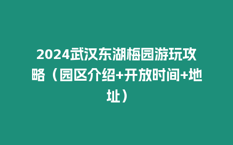 2024武漢東湖梅園游玩攻略（園區介紹+開放時間+地址）