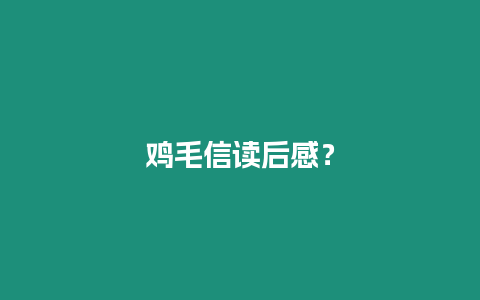 雞毛信讀后感？