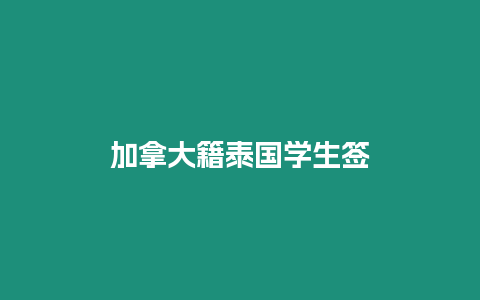 加拿大籍泰國學生簽