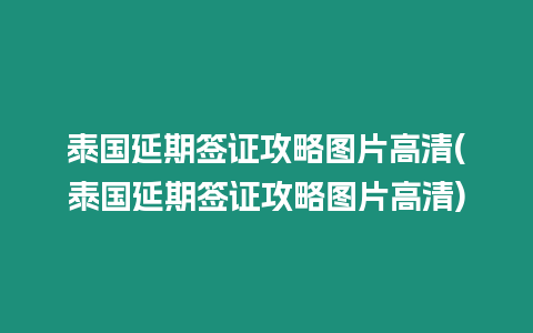 泰國(guó)延期簽證攻略圖片高清(泰國(guó)延期簽證攻略圖片高清)