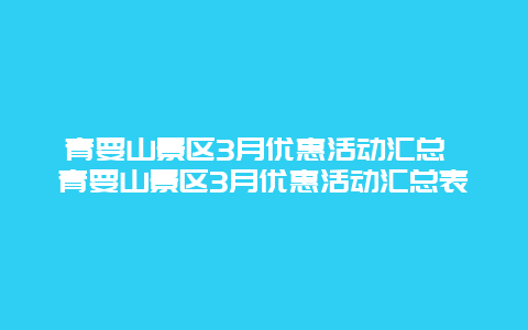 青要山景區(qū)3月優(yōu)惠活動(dòng)匯總 青要山景區(qū)3月優(yōu)惠活動(dòng)匯總表