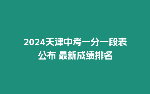 2024天津中考一分一段表公布 最新成績排名