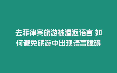 去菲律賓旅游被遣返語言 如何避免旅游中出現(xiàn)語言障礙