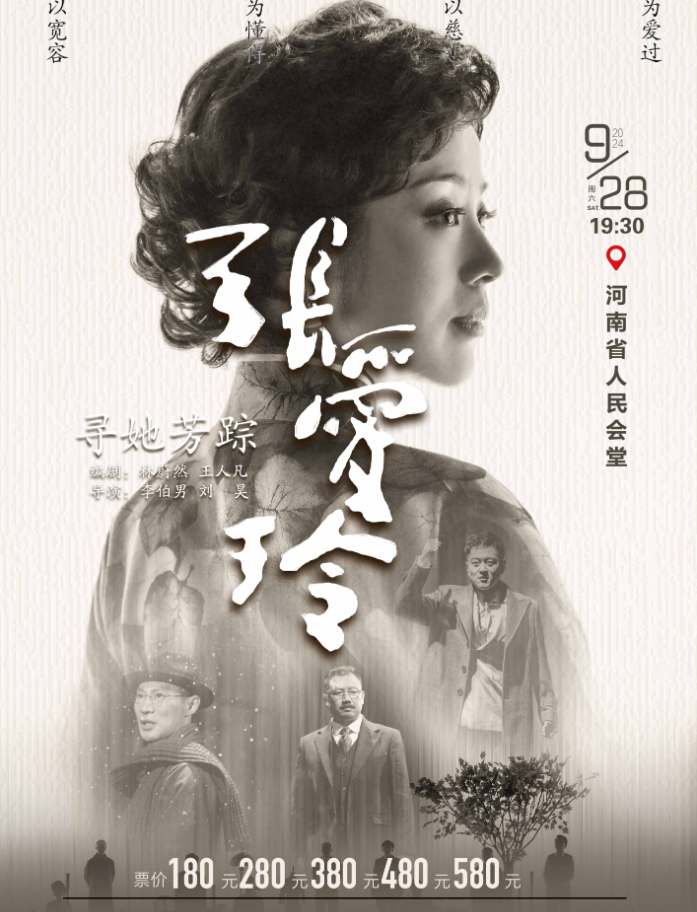 2024話劇《尋她芳蹤·張愛玲》鄭州站演出時間+售票信息