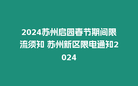 2024蘇州啟園春節期間限流須知 蘇州新區限電通知2024