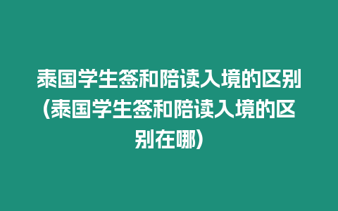 泰國學生簽和陪讀入境的區別(泰國學生簽和陪讀入境的區別在哪)