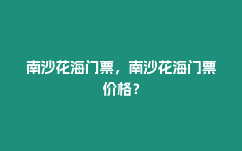 南沙花海門票，南沙花海門票價(jià)格？