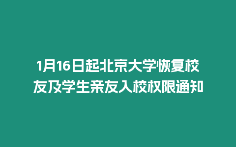 1月16日起北京大學恢復校友及學生親友入校權限通知