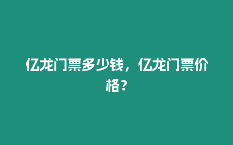 億龍門票多少錢，億龍門票價格？