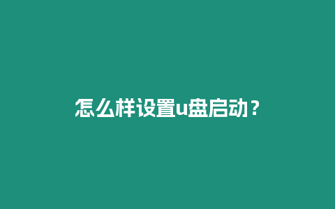 怎么樣設置u盤啟動？