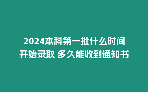 2024本科第一批什么時間開始錄取 多久能收到通知書
