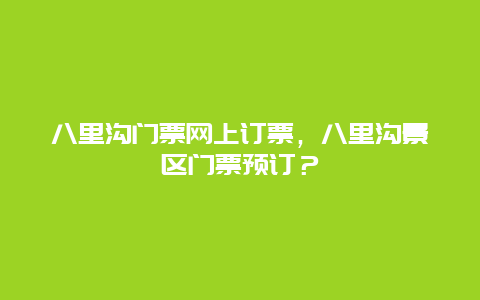 八里溝門票網(wǎng)上訂票，八里溝景區(qū)門票預(yù)訂？