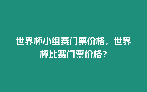 世界杯小組賽門票價格，世界杯比賽門票價格？