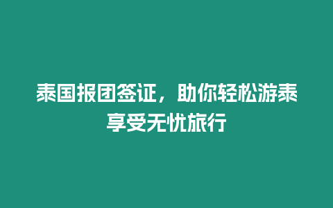 泰國報團簽證，助你輕松游泰享受無憂旅行