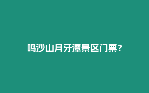 鳴沙山月牙潭景區(qū)門票？