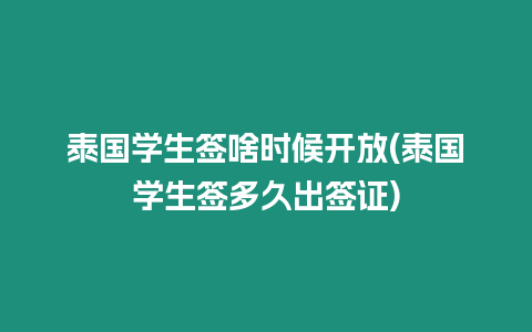 泰國(guó)學(xué)生簽啥時(shí)候開放(泰國(guó)學(xué)生簽多久出簽證)