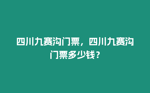 四川九賽溝門票，四川九賽溝門票多少錢？