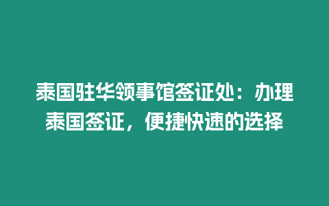 泰國駐華領(lǐng)事館簽證處：辦理泰國簽證，便捷快速的選擇
