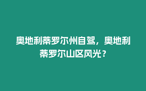 奧地利蒂羅爾州自駕，奧地利蒂羅爾山區風光？