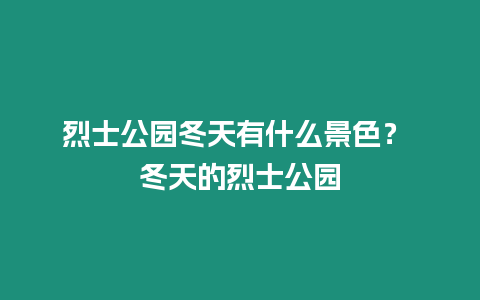 烈士公園冬天有什么景色？ 冬天的烈士公園