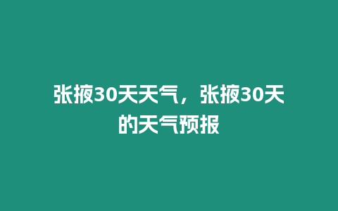 張掖30天天氣，張掖30天的天氣預(yù)報