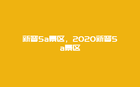 新晉5a景區(qū)，2020新晉5a景區(qū)