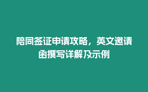 陪同簽證申請攻略，英文邀請函撰寫詳解及示例