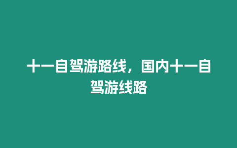 十一自駕游路線，國內十一自駕游線路