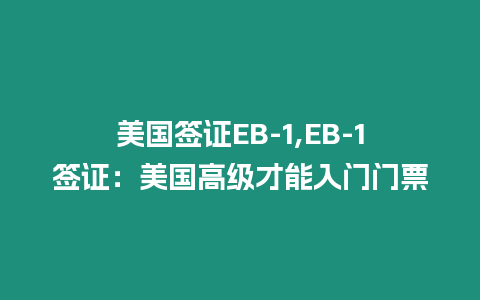 美國簽證EB-1,EB-1簽證：美國高級才能入門門票