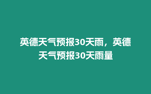 英德天氣預報30天雨，英德天氣預報30天雨量