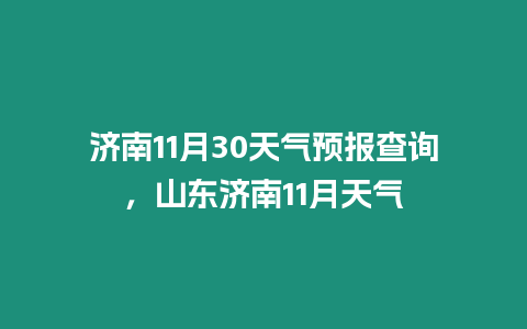 濟南11月30天氣預(yù)報查詢，山東濟南11月天氣