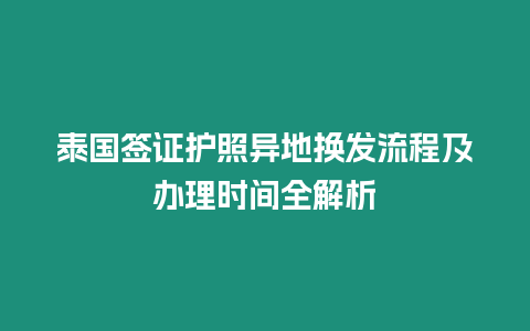 泰國簽證護照異地換發流程及辦理時間全解析