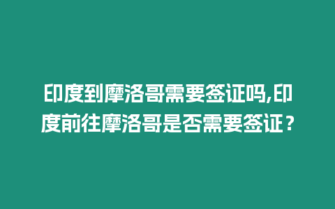 印度到摩洛哥需要簽證嗎,印度前往摩洛哥是否需要簽證？