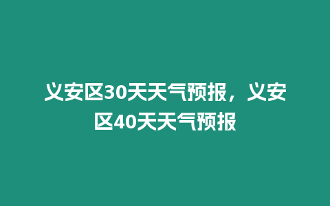 義安區30天天氣預報，義安區40天天氣預報